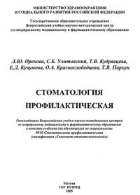 cover of the book Стоматология профилактическая