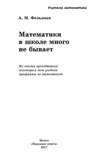 cover of the book Математики в школе много не бывает : из опыта преподавания некоторых тем учебной программы по математике