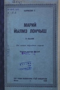 cover of the book Марий йылмэ лончыш. II кыдэж