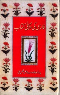 cover of the book فارسی کی پہلی کتاب / Farsi Ki Pehli Kitab (First Persian Book)