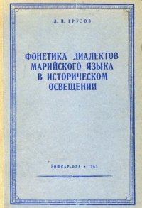 cover of the book Фонетика диалектов марийского языка в историческом освещении