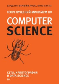 cover of the book Теоретический минимум по Computer Science. Сети, криптография и data science