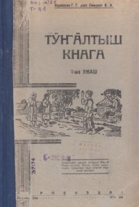 cover of the book Тӱҥӓлтыш кнага. 1-шэ ужаш