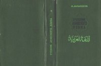 cover of the book Учебник арабского языка. 1 курс