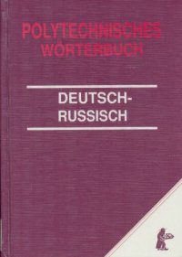 cover of the book Polytechnisches Wörterbuch Deutsch-Russisch: Mit etwa 50 000 Fachbegriffen