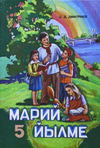 cover of the book Марий йылме 5