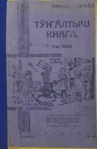 cover of the book Тӱҥӓлтыш кнага. 2-шо ужаш