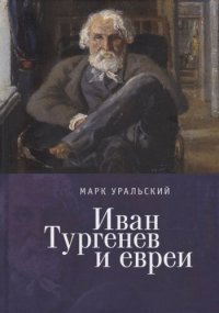 cover of the book Иван Тургенев и евреи