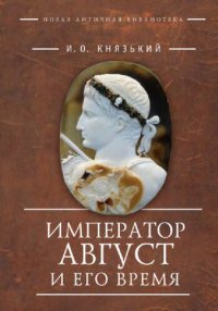 cover of the book Император Август и его время