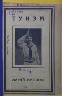 cover of the book Тунэм. Марий мутпалэ