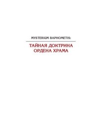 cover of the book Mysterium Baphometis. Тайная доктрина ордена храма