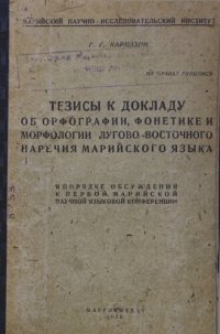 cover of the book Тезисы к докладу об орфографии, фонетике и морфологии лугово-восточного наречия марийского языка