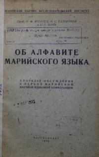 cover of the book Об алфавите марийского языка