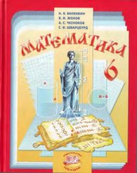 cover of the book Математика. 6 класс :учебник для общеобразовательных учреждений