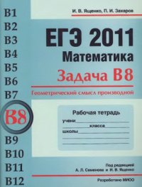 cover of the book ЕГЭ 2011. Математика. Задача В8. Геометрический  смысл производной. Рабочая тетрадь