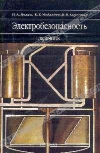 cover of the book Электробезопасность. Задачник