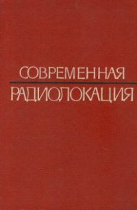 cover of the book Современная радиолокация. Анализ, расчет и проектирование систем