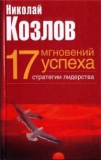 cover of the book 17 мгновений успеха cтратегии лидерства