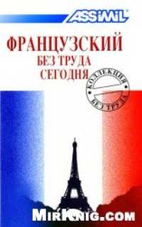 cover of the book Французский без труда сегодня