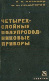 cover of the book Четырехслойные полупроводниковые приборы