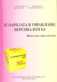 cover of the book 1С:Зарплата и Управление Персоналом 8.0 Практика применения