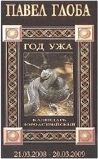 cover of the book 2008 год Ужа - Календарь астрологический зороастрийский