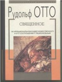 cover of the book Священное: об иррациональном в идее божественного