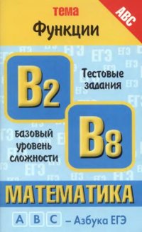 cover of the book Математика: тема «Функции»: тестовые задания базового уровня сложности: В2, В8