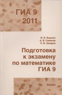 cover of the book Подготовка к экзамену по математике ГИА 9 в 2011  году. Методические рекомендации.