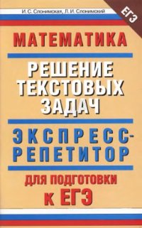 cover of the book Математика: «Решение текстовых задач»: экспресс-репетитор для подготовки к ЕГЭ