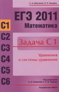 cover of the book ЕГЭ 2011. Математика. Задача С1