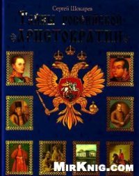 cover of the book Тайны российской аристократии