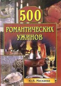 cover of the book 500 романтических ужинов