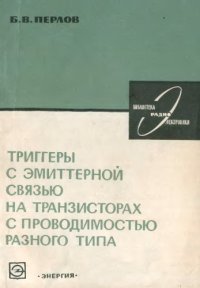 cover of the book Триггеры с эммитерной связью на транзисторах с разной проводимостью