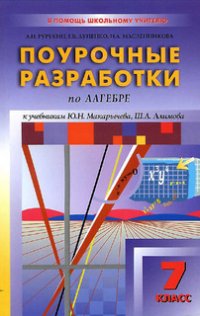 cover of the book Поурочные разработки по алгебре. 7 класс Ю. Н. Макарычева и др