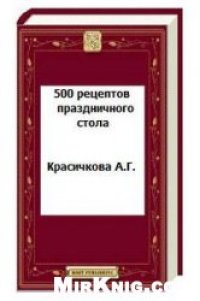 cover of the book 500 рецептов праздничного стола