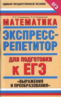 cover of the book Математика. Экспресс-репетитор для подготовки к ЕГЭ: «Выражения и преобразования»