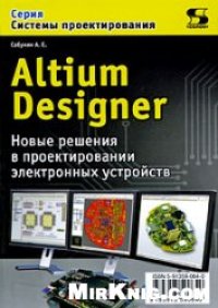 cover of the book Altium Designer. Новые решения в проектировании электронных устройств