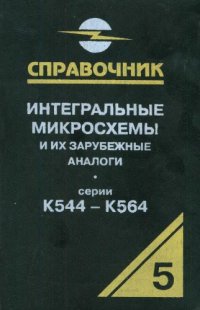 cover of the book Интегральные микросхемы и их зарубежные аналоги. Серии К544-К564