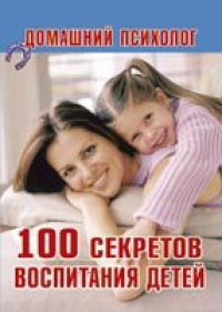 cover of the book 100 секретов воспитания детей