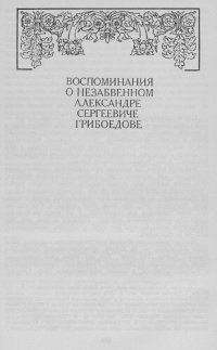 cover of the book Воспоминания о незабвенном Александре Сергеевиче Грибоедове [Электронный ресурс]