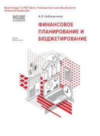 cover of the book Финансовое планирование и бюджетирование : электронная книга в формате pdf