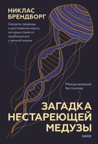 cover of the book Загадка нестареющей медузы. Секреты природы и достижения науки, которые помогут приблизиться к вечной жизни