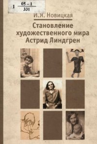 cover of the book Становление художественного мира Астрид Линдгрен : монография