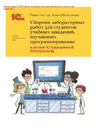 cover of the book Сборник лабораторных работ для студентов учебных заведений, изучающих программирование в системе 1С:Предприятие 8 E1С:Enterprise 8) : [электронная книга в формате pdf]