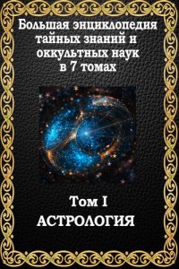 cover of the book Астрология