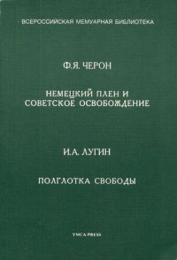 cover of the book Немецкий плен и советское освобождение. Полглотка свободы