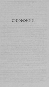 cover of the book Симфонии [Электронный ресурс]