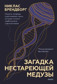 cover of the book Загадка нестареющей медузы. Секреты природы и достижения науки, которые помогут приблизиться к вечной жизни