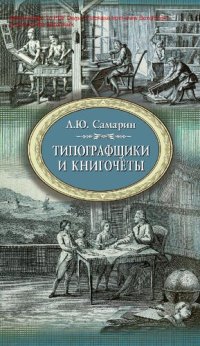 cover of the book Типографщики и книгочёты [Текст] : очерки по истории книги в России второй половины XVIII века